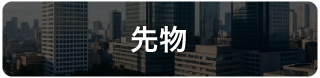 先物