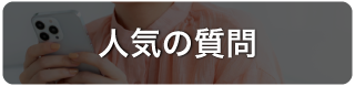 人気