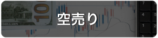 空売り