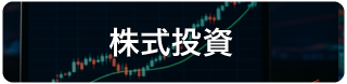 株式投資
