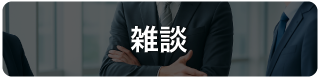 雑談